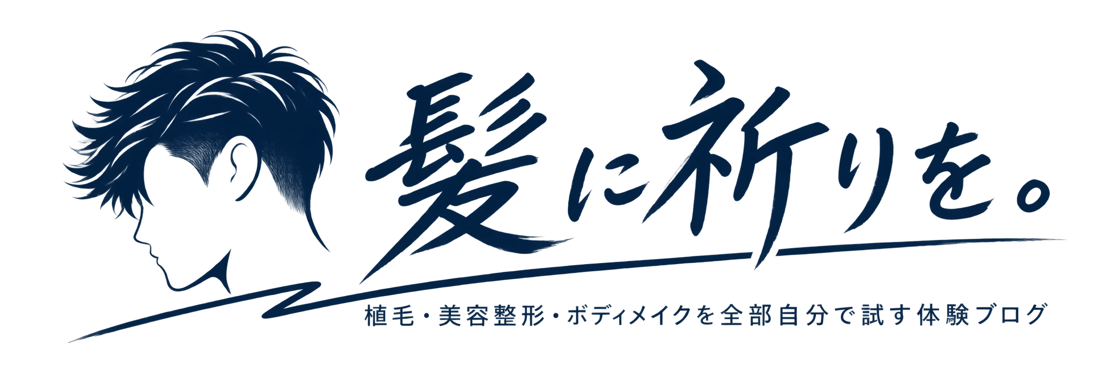 髪に祈りを